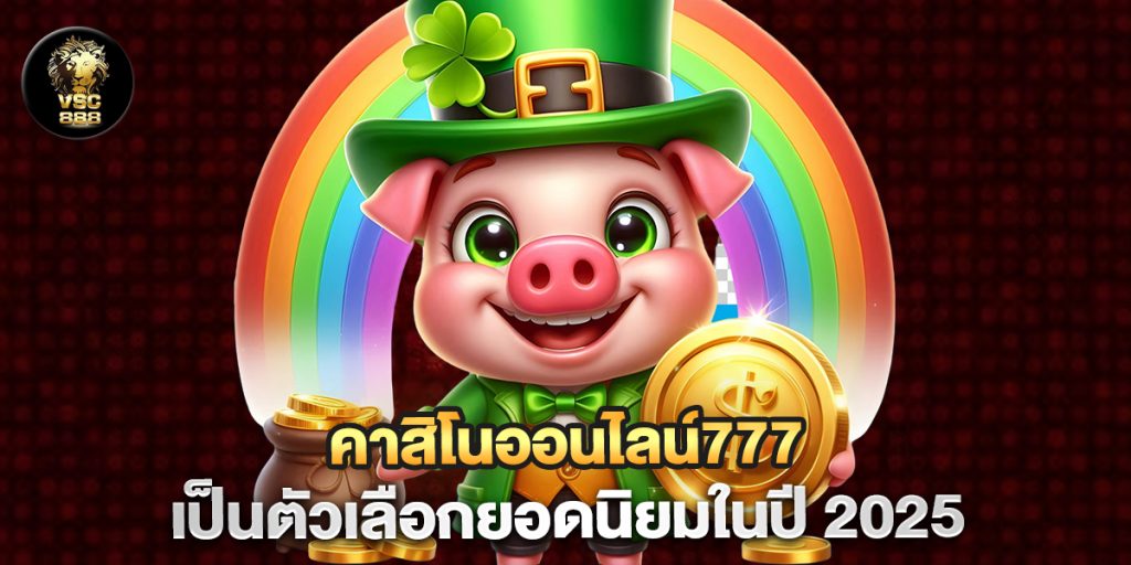 คาสิโนออนไลน์777-เป็นตัวเลือกยอดนิยมในปี-2025