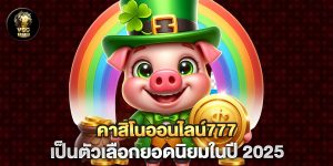 คาสิโนออนไลน์777-เป็นตัวเลือกยอดนิยมในปี-2025