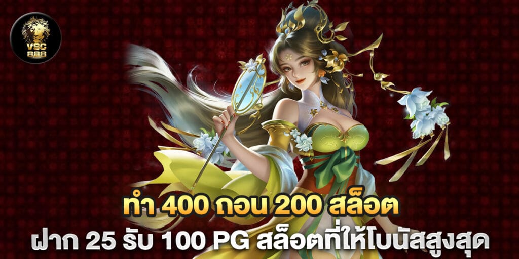 "ทํา 400 ถอน 200 สล็อต ฝาก 25 รับ 100 pg สล็อตที่ให้โบนัสสูงสุด "