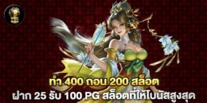 "ทํา 400 ถอน 200 สล็อต ฝาก 25 รับ 100 pg สล็อตที่ให้โบนัสสูงสุด "