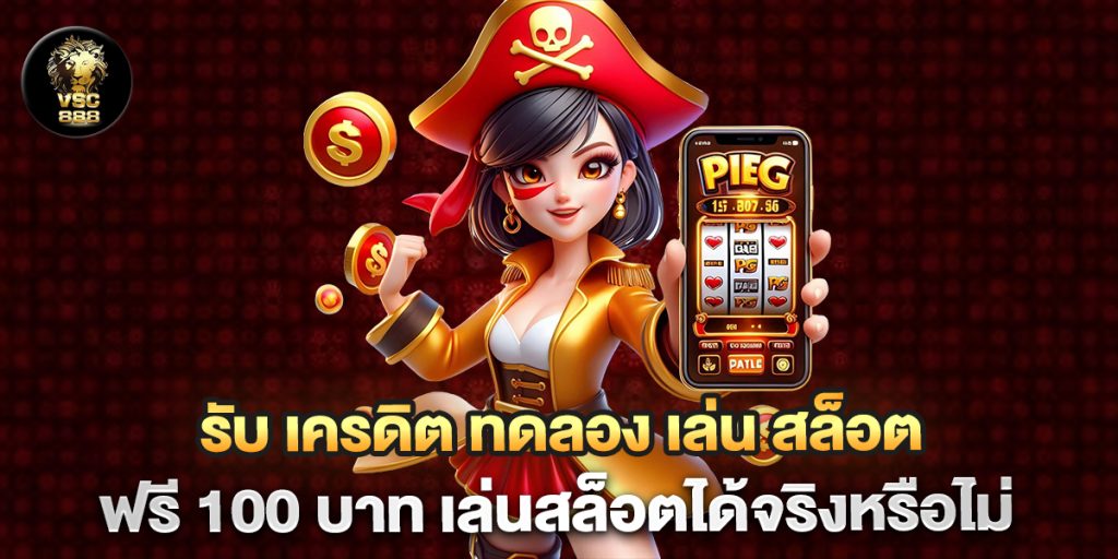 รับ เครดิต ทดลอง เล่น สล็อต ฟรี 100 บาท เล่นสล็อตได้จริงหรือไม่ 1 รับ-เครดิต-ทดลอง-เล่น-สล็อต-ฟรี-100-บาท-เล่นสล็อตได้จริงหรือไม่