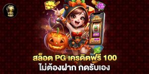 สล็อต-pg-เครดิตฟรี-100-ไม่ต้องฝาก-กดรับเอง