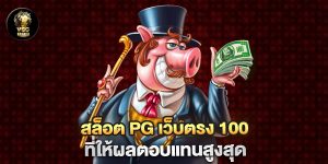 สล็อต pg เว็บตรง 100 ที่ให้ผลตอบแทนสูงสุด