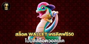 .สล็อต-wallet-เครดิตฟรี50-โบนัสสล็อตวอลเล็ต