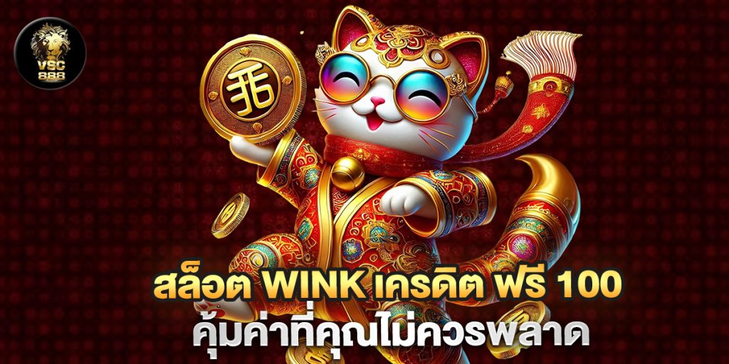สล็อต-wink-เครดิต-ฟรี-100-คุ้มค่าที่คุณไม่ควรพลาด