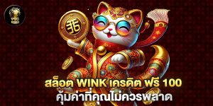สล็อต-wink-เครดิต-ฟรี-100-คุ้มค่าที่คุณไม่ควรพลาด