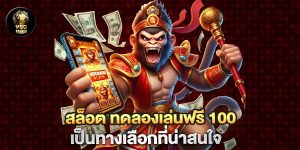 สล็อต ทดลองเล่นฟรี 100 เป็นทางเลือกที่น่าสนใจ