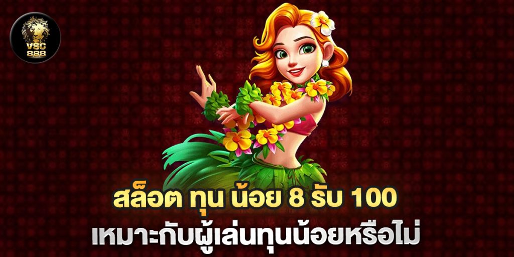 สล็อต-ทุน-น้อย-8-รับ-100-เหมาะกับผู้เล่นทุนน้อยหรือไม่