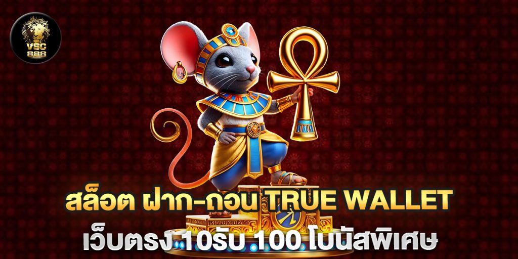สล็อต-ฝาก-ถอน-true-wallet-เว็บตรง-10รับ-100-โบนัสพิเศษ