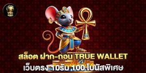 สล็อต-ฝาก-ถอน-true-wallet-เว็บตรง-10รับ-100-โบนัสพิเศษ