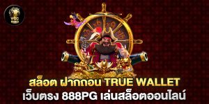 สล็อต-ฝากถอน-true-wallet-เว็บตรง-888pg-เล่นสล็อตออนไลน์