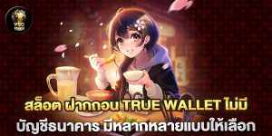 สล็อต-ฝากถอน-true-wallet-ไม่มี-บัญชีธนาคาร-มีหลากหลายแบบให้เลือก