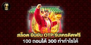 สล็อต ยืนยัน otp รับเครดิตฟรี 100 ถอนได้ 300 ทำกำไรได้