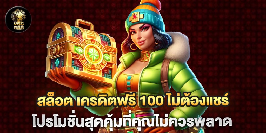 สล็อต เครดิตฟรี 100 ไม่ต้องแชร์ โปรโมชั่นสุดคุ้มที่คุณไม่ควรพลาด 1 สล็อต เครดิตฟรี 100 ไม่ต้องแชร์ โปรโมชั่นสุดคุ้มที่คุณไม่ควรพลาด