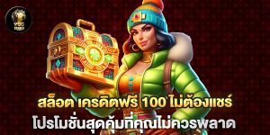 สล็อต เครดิตฟรี 100 ไม่ต้องแชร์ โปรโมชั่นสุดคุ้มที่คุณไม่ควรพลาด