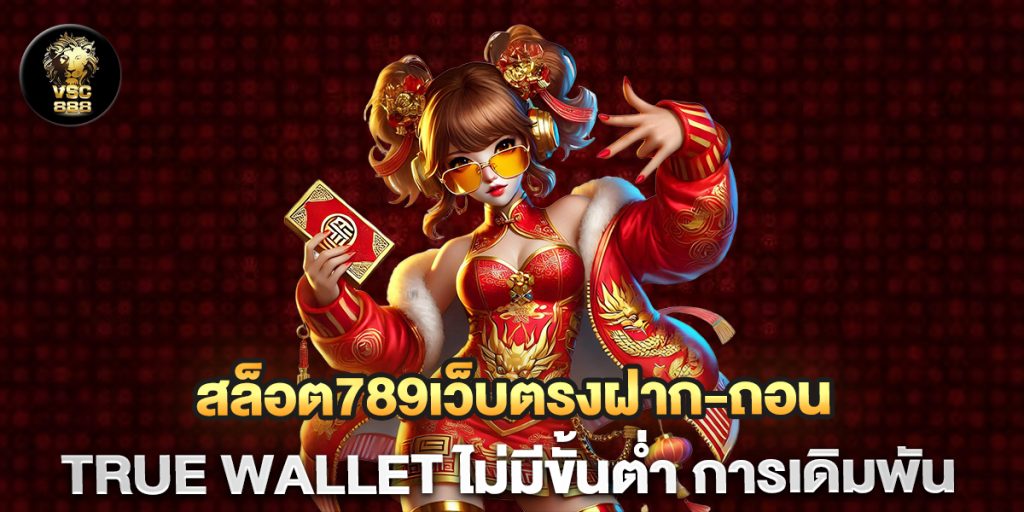 สล็อต789เว็บตรงฝาก-ถอน-true-wallet-ไม่มีขั้นต่ํา-การเดิมพัน