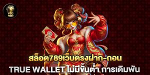 สล็อต789เว็บตรงฝาก-ถอน-true-wallet-ไม่มีขั้นต่ํา-การเดิมพัน