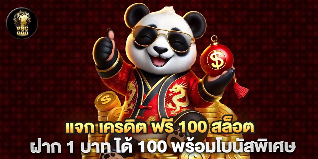 แจก เครดิต ฟรี 100 สล็อต ฝาก 1 บาท ได้ 100 พร้อมโบนัสพิเศษ