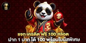 แจก เครดิต ฟรี 100 สล็อต ฝาก 1 บาท ได้ 100 พร้อมโบนัสพิเศษ