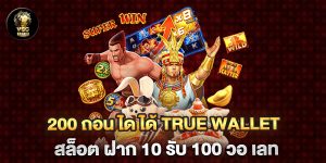 200-ถอน-ได-ได้-true-wallet-สล็อต-ฝาก-10-รับ-100-วอ-เลท