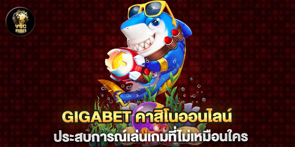 Gigabet-คาสิโนออนไลน์-ประสบการณ์เล่นเกมที่ไม่เหมือนใคร