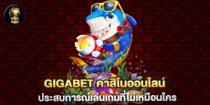 Gigabet-คาสิโนออนไลน์-ประสบการณ์เล่นเกมที่ไม่เหมือนใคร