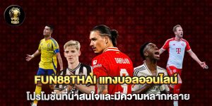 fun88thai-แทงบอลออนไลน์-โปรโมชันที่น่าสนใจและมีความหลากหลาย