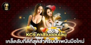 kc9-คาสิโนออนไลน์-เคล็ดลับที่ดีที่สุดสำหรับนักพนันมือใหม่