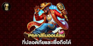 p6คาสิโนออนไลน์-ที่ปลอดภัยและเชื่อถือได้