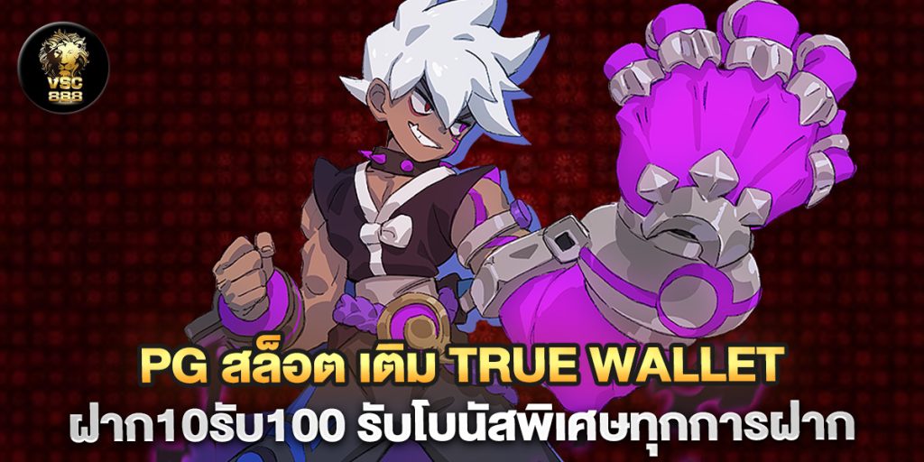 pg-สล็อต-เติม-true-wallet-ฝาก10รับ100-รับโบนัสพิเศษทุกการฝาก