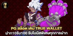 pg-สล็อต-เติม-true-wallet-ฝาก10รับ100-รับโบนัสพิเศษทุกการฝาก