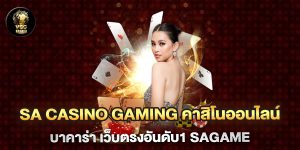 sa-casino-gaming-คาสิโนออนไลน์-บาคาร่า-เว็บตรงอันดับ1-sagame