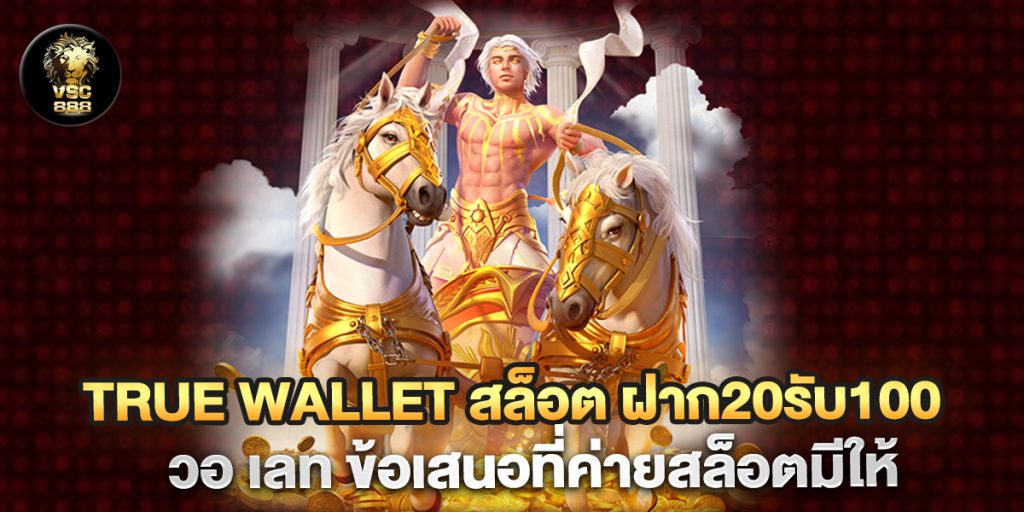 true-wallet-สล็อต-ฝาก20รับ100-วอ-เลท-ข้อเสนอที่ค่ายสล็อตมีให้