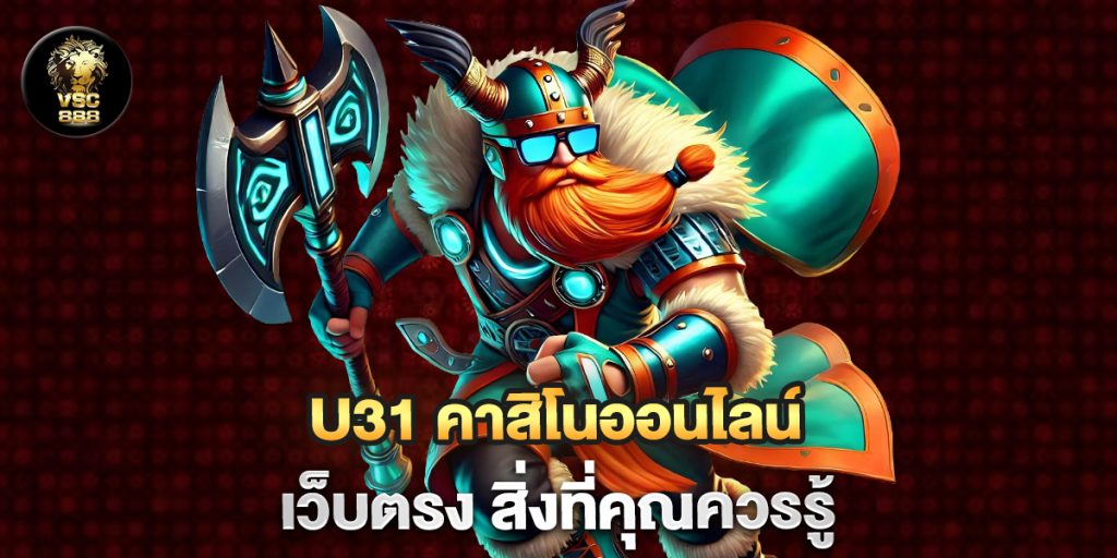 u31-คาสิโนออนไลน์-เว็บตรง-สิ่งที่คุณควรรู้