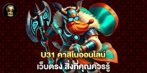 u31-คาสิโนออนไลน์-เว็บตรง-สิ่งที่คุณควรรู้