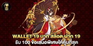 wallet-19-บาท-สล็อต-ฝาก-19-รับ-100-ข้อเสนอพิเศษให้คุ้มที่สุด