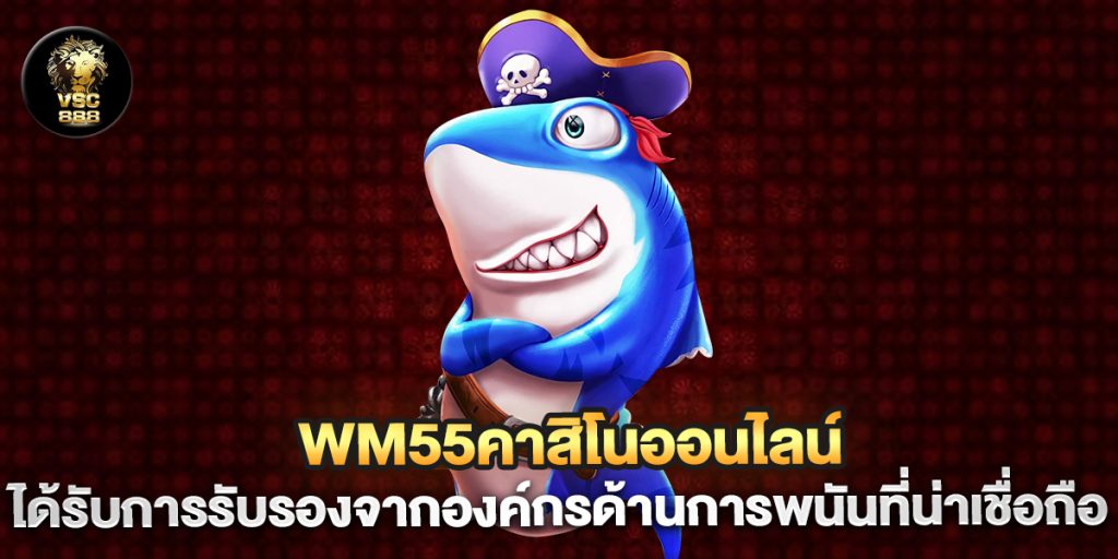 wm55คาสิโนออนไลน์ ได้รับการรับรองจากองค์กรด้านการพนันที่น่าเชื่อถือ 1 wm55คาสิโนออนไลน์-ได้รับการรับรองจากองค์กรด้านการพนันที่น่าเชื่อถือ