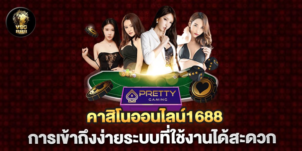 คาสิโนออนไลน์1688-การเข้าถึงง่ายระบบที่ใช้งานได้สะดวก