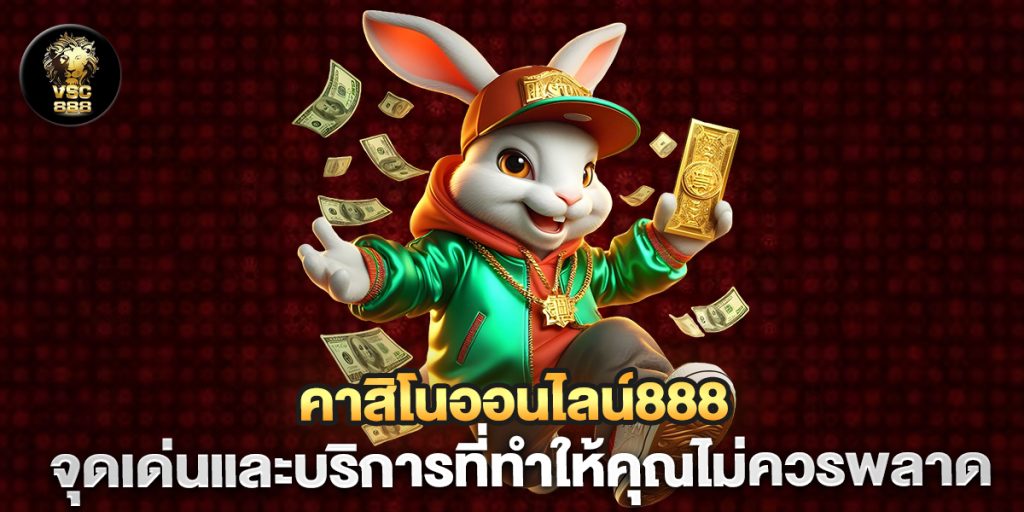 คาสิโนออนไลน์888-จุดเด่นและบริการที่ทำให้คุณไม่ควรพลาด