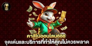 คาสิโนออนไลน์888-จุดเด่นและบริการที่ทำให้คุณไม่ควรพลาด