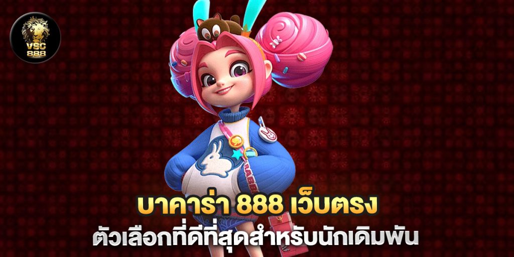 บาคาร่า 888 เว็บตรง ตัวเลือกที่ดีที่สุดสำหรับนักเดิมพัน 1 บาคาร่า-888-เว็บตรง-ตัวเลือกที่ดีที่สุดสำหรับนักเดิมพัน