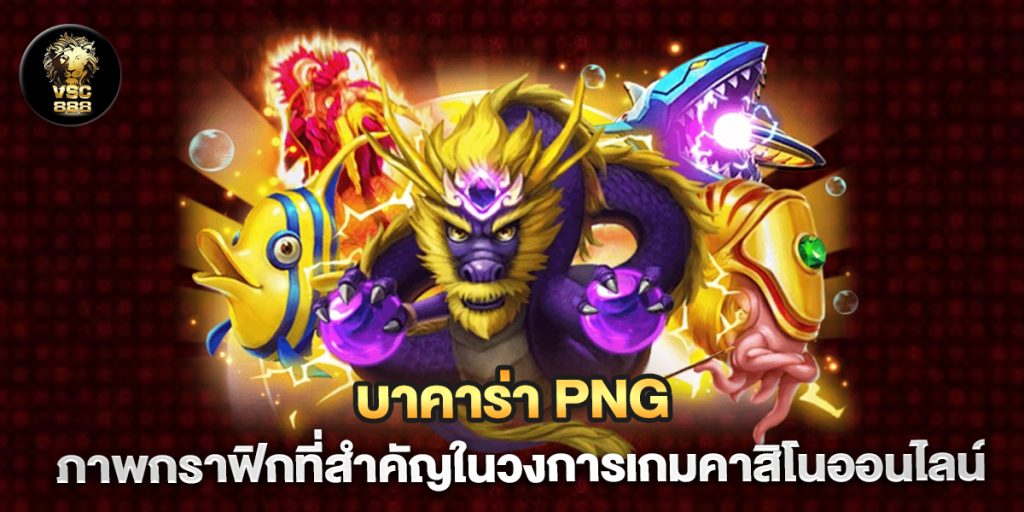 บาคาร่า-PNG-ภาพกราฟิกที่สำคัญในวงการเกมคาสิโนออนไลน์