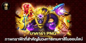 บาคาร่า-PNG-ภาพกราฟิกที่สำคัญในวงการเกมคาสิโนออนไลน์