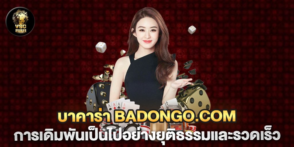 บาคาร่า-badongo.com-การเดิมพันเป็นไปอย่างยุติธรรมและรวดเร็ว