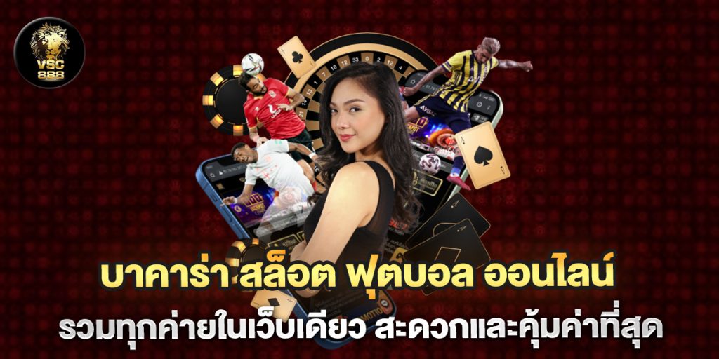 บาคาร่า-สล็อต-ฟุตบอล-ออนไลน์-รวมทุกค่ายในเว็บเดียว-สะดวกและคุ้มค่าที่สุด