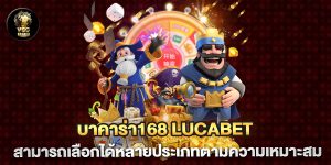 บาคาร่า168-lucabet-สามารถเลือกได้หลายประเภทตามความเหมาะสม