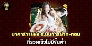 บาคาร่า1688-ระบบการฝาก-ถอนที่รวดเร็วไม่มีขั้นต่ำ