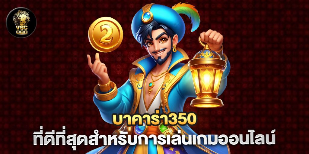 บาคาร่า350-ที่ดีที่สุดสำหรับการเล่นเกมออนไลน์