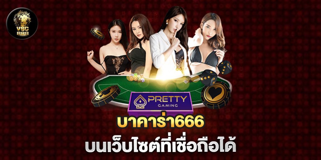 บาคาร่า666-บนเว็บไซต์ที่เชื่อถือได้