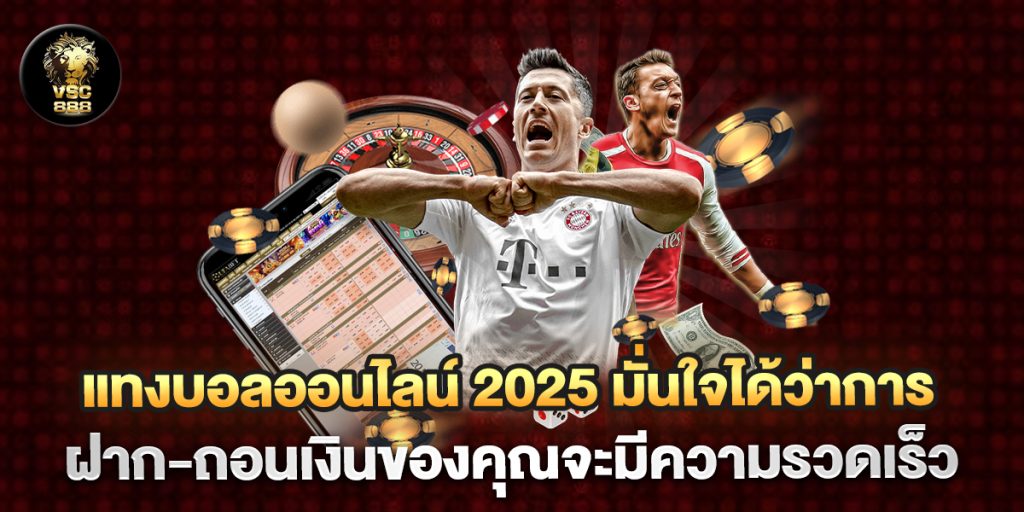 แทงบอลออนไลน์-2025-มั่นใจได้ว่าการฝาก-ถอนเงินของคุณจะมีความรวดเร็ว